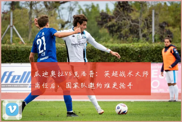 瓜迪奥拉vs克洛普：英超战术大师离任后，国家队邀约谁更抢手